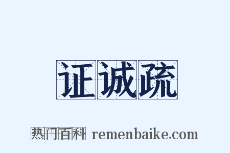 证诚疏是什么意思的图片